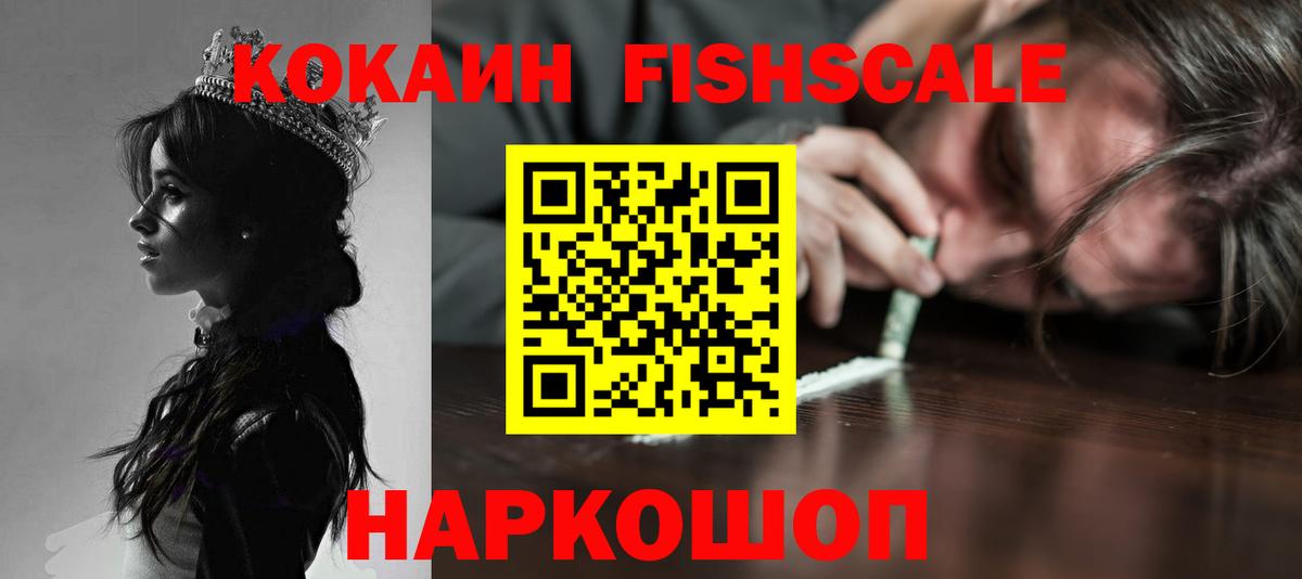 Cocaine Fish Scale  КОКАИН 99%  Киреевск  Вход с VPN 