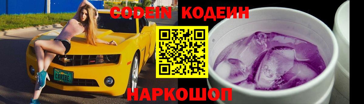 Кодеиновый сироп Lean напиток Lean (лин)  Codein Purple Drank  Вход с VPN  Киреевск 